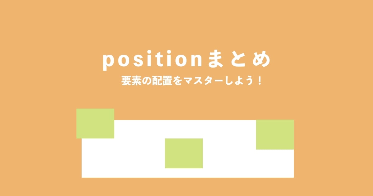 position-まとめ