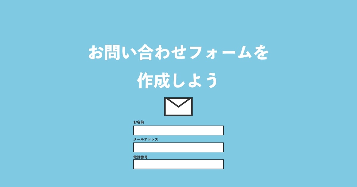 Html 初心者でも簡単にできるお問い合わせフォームの作り方を解説 Css Zeroplus Media