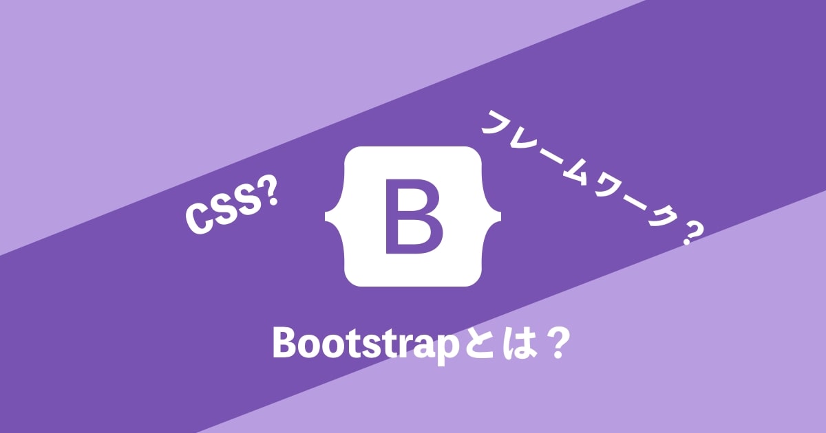 bootstrap とは記事サムネイル