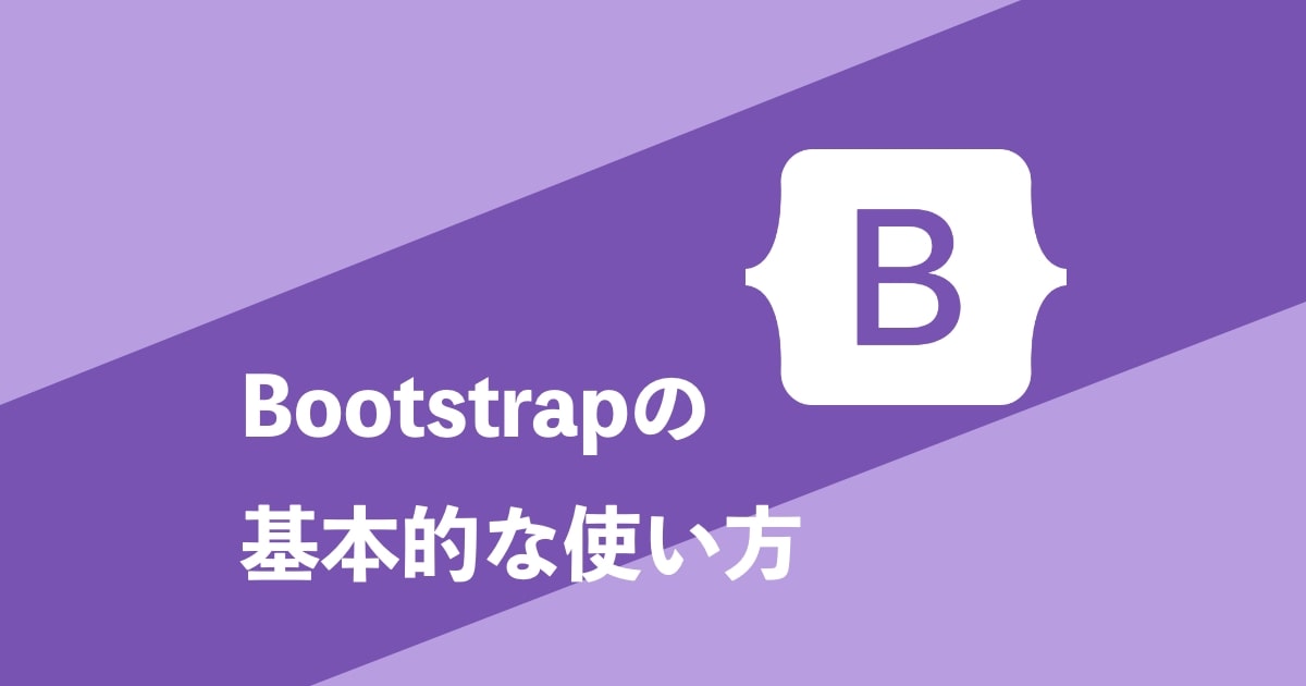bootstrap 使い方記事サムネイル
