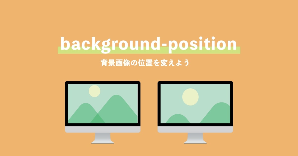 CSS】background-positionで背景画像の表示位置を調整する方法を解説 | ZeroPlus Media