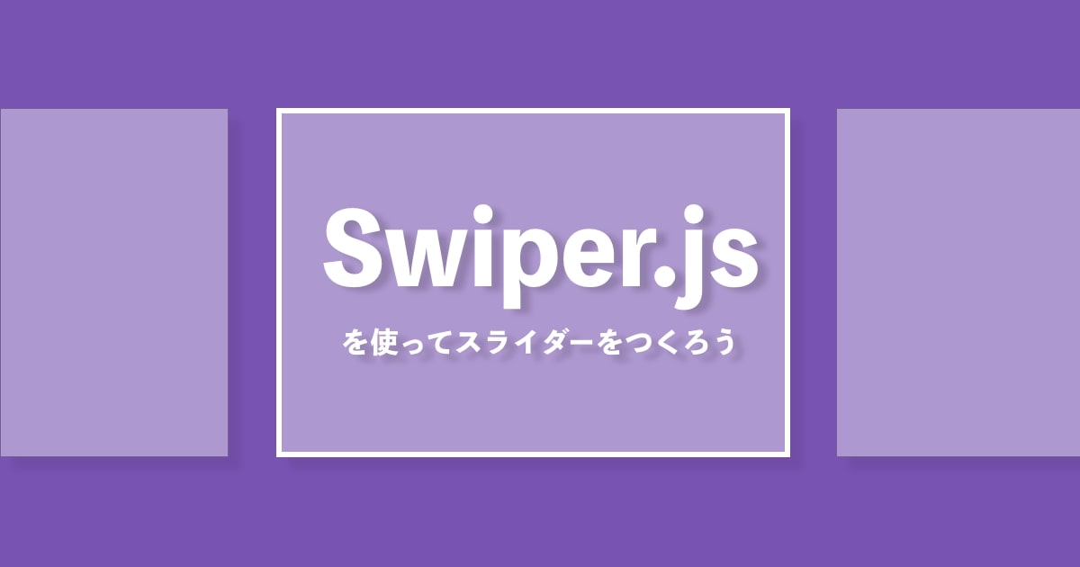【JavaScript】Swiperの使い方とオプション・カスタマイズ方法について解説 | ZeroPlus Media
