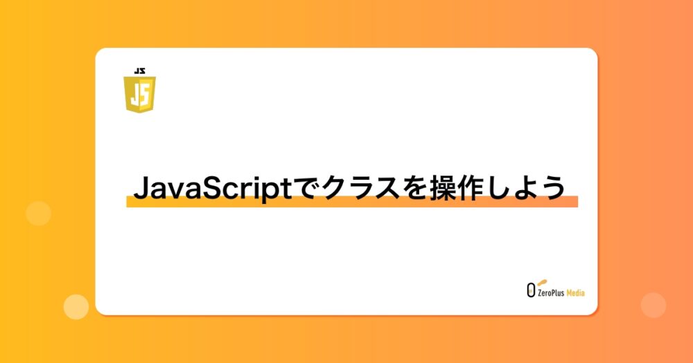 JavaScriptでクラスを操作しよう