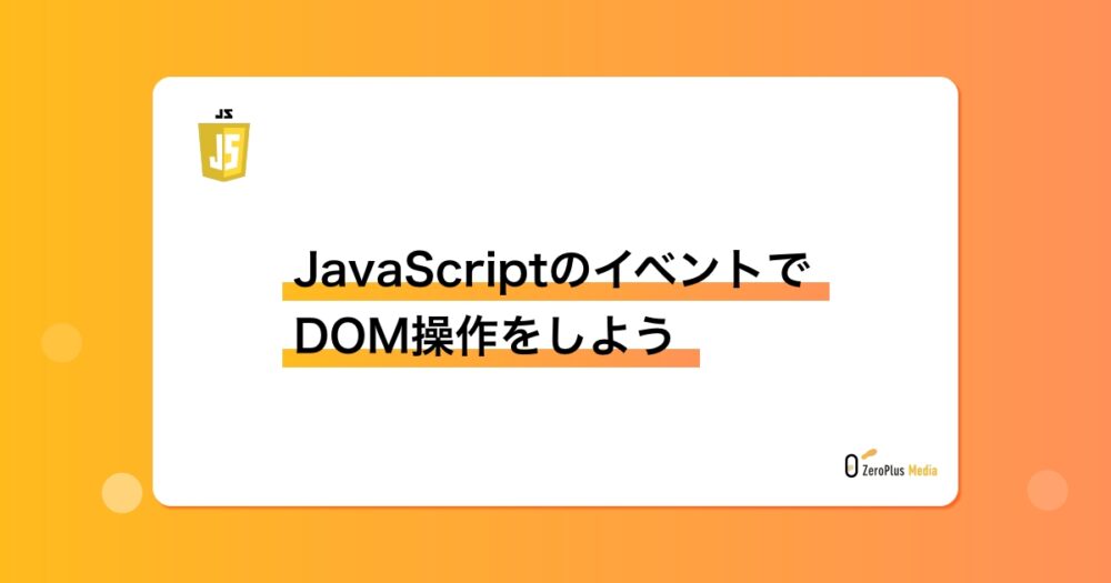 JavaScriptのイベントでDOM操作をしよう