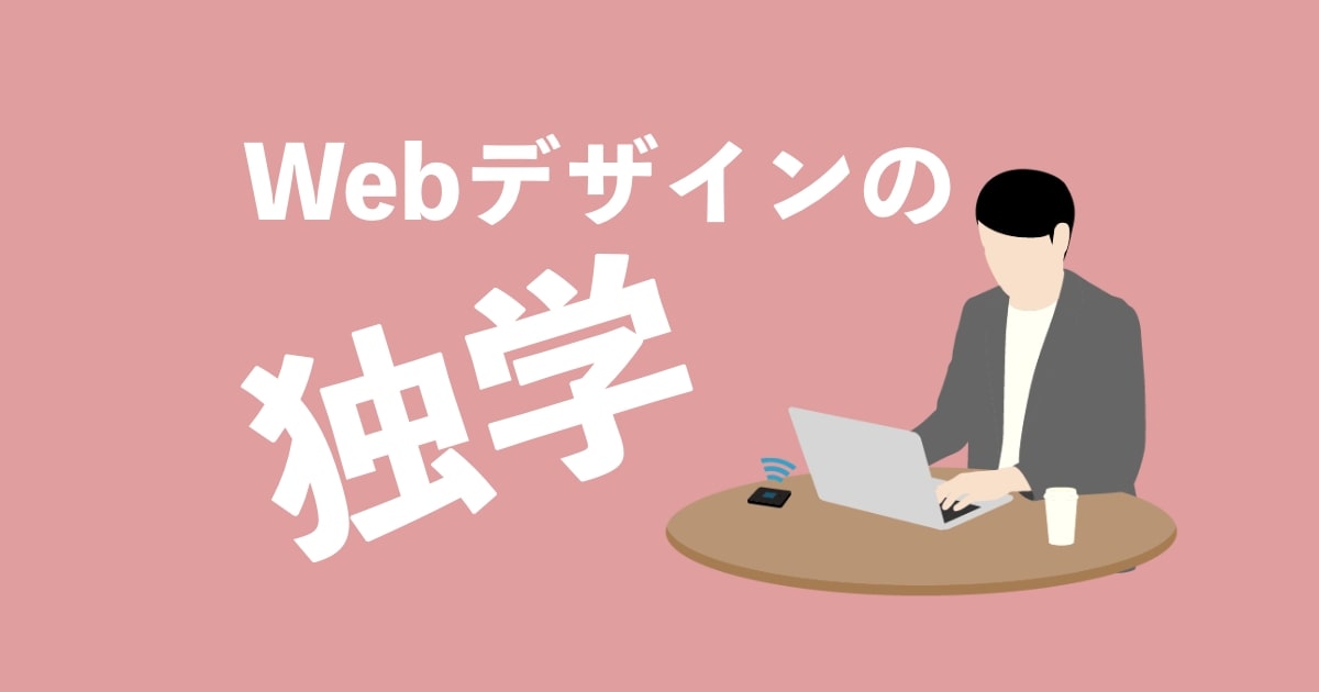Webデザイナー 独学