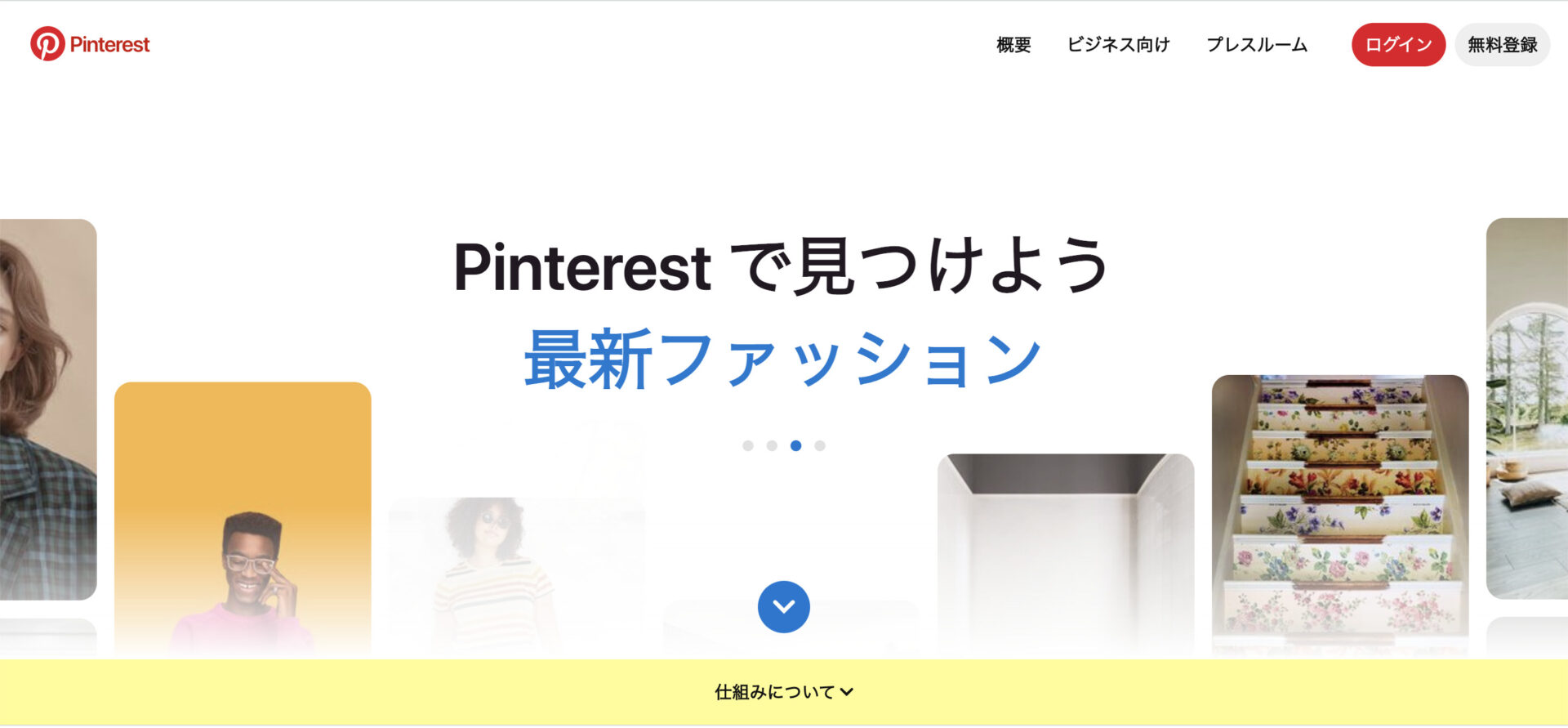 Pinterest　公式サイト
