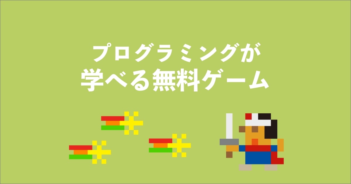 【2024年秋】プログラミングを学べる無料ゲーム20選！子供向けから社会人向けまで完全網羅 | ZeroPlus Media