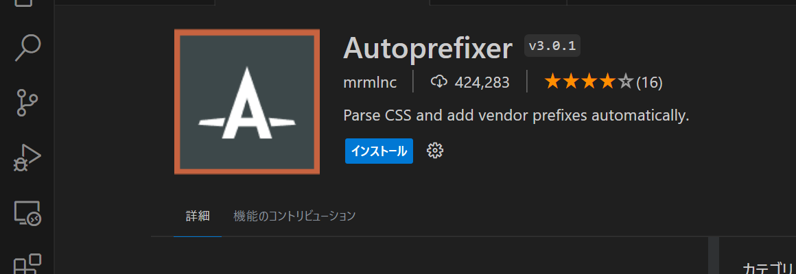 Autoprefixer（VSCode拡張機能）