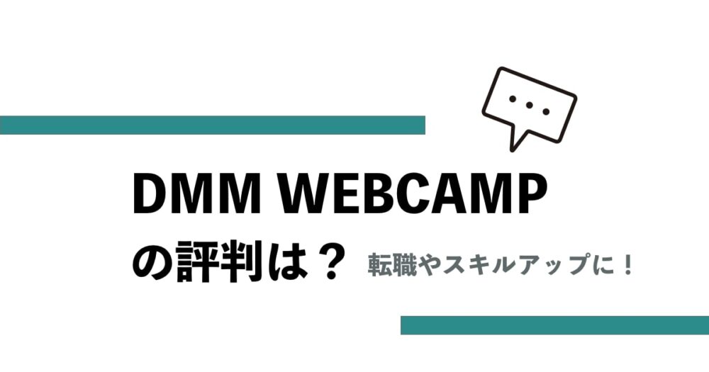 dmmwebcamp記事サムネイル