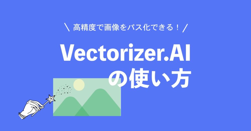 Vectorizer.ai記事サムネイル