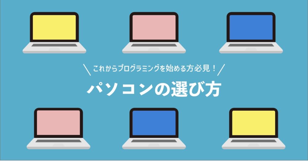 保存版】絶対に失敗しないプログラミング用ノートパソコンの選び方 